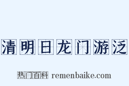 清明日龙门游泛是什么意思的图片